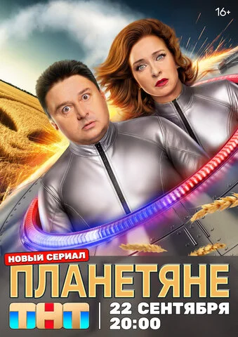 Планетяне 2025 смотреть онлайн бесплатно